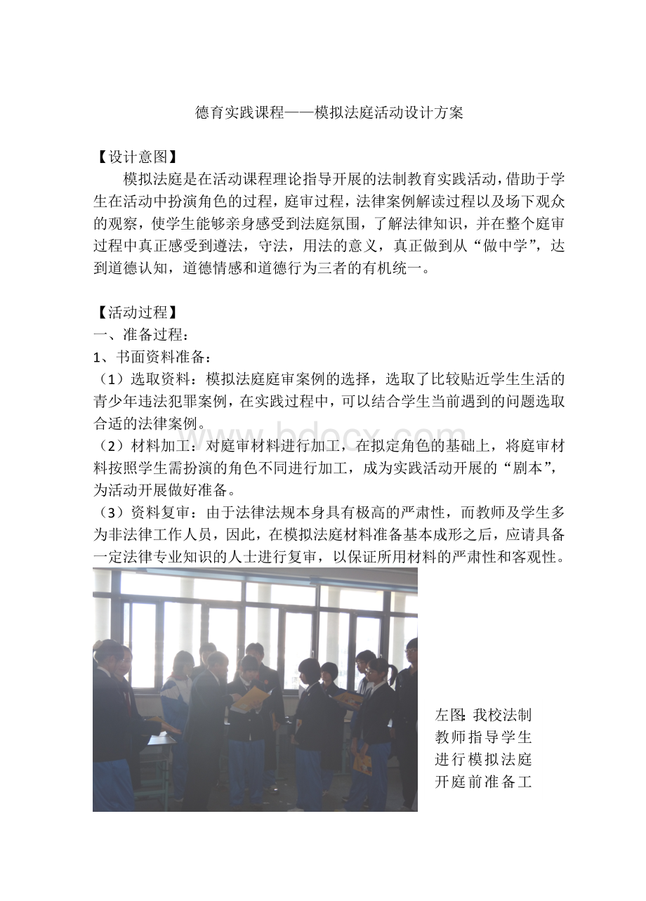 模拟法庭活动设计方案Word格式文档下载.doc