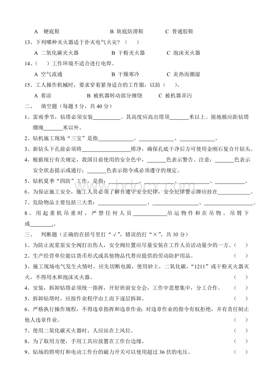 安全知识答题及答案.doc_第2页