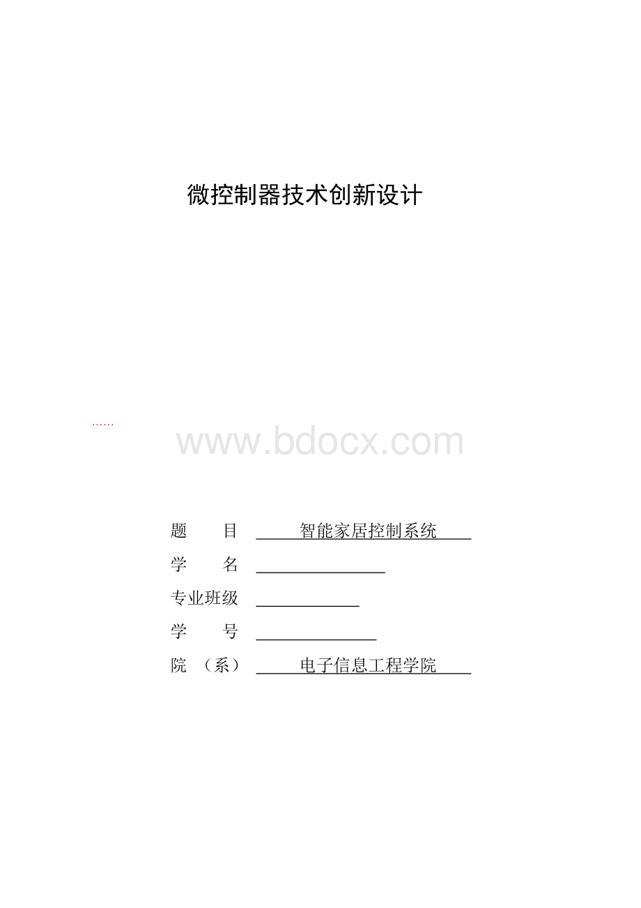 微控制器技术创新设计Word格式文档下载.doc