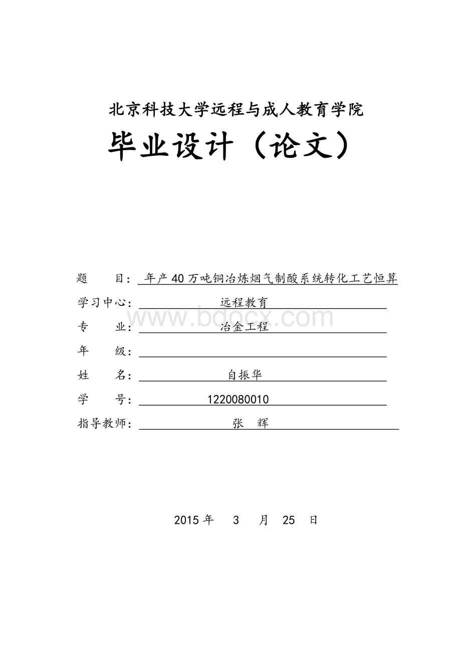 年产40万吨铜冶炼烟气制酸系统转化工艺恒算.doc