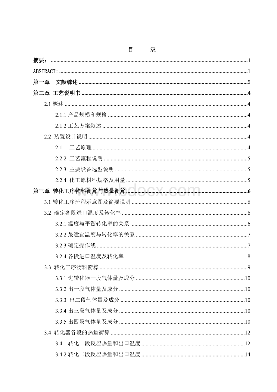 年产40万吨铜冶炼烟气制酸系统转化工艺恒算Word文件下载.doc_第2页