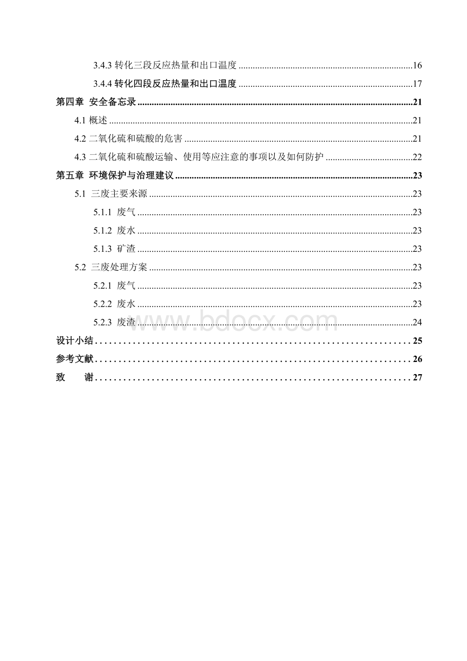 年产40万吨铜冶炼烟气制酸系统转化工艺恒算Word文件下载.doc_第3页