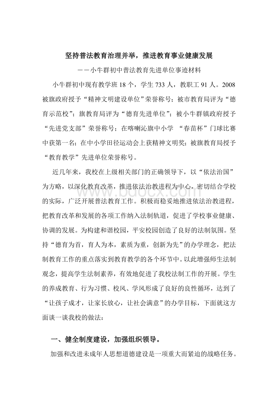 小牛群初中法制教育先进单位事迹材料.doc_第1页