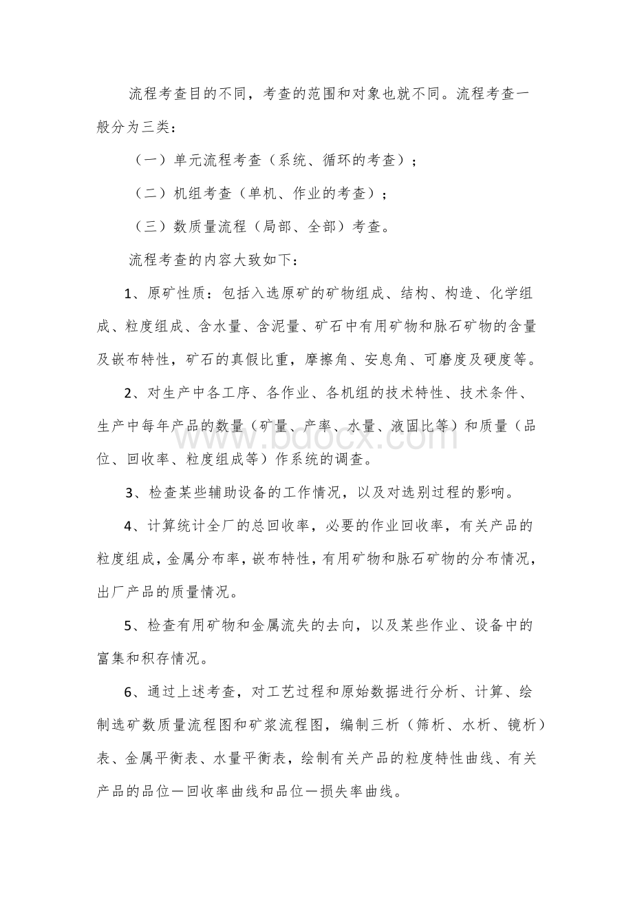 选矿厂全流程考察Word下载.docx_第2页