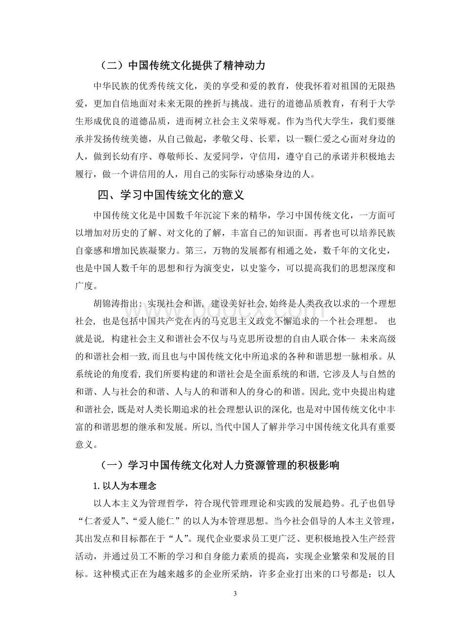 浅谈学习中国传统文化的收获和现代意义.doc_第3页