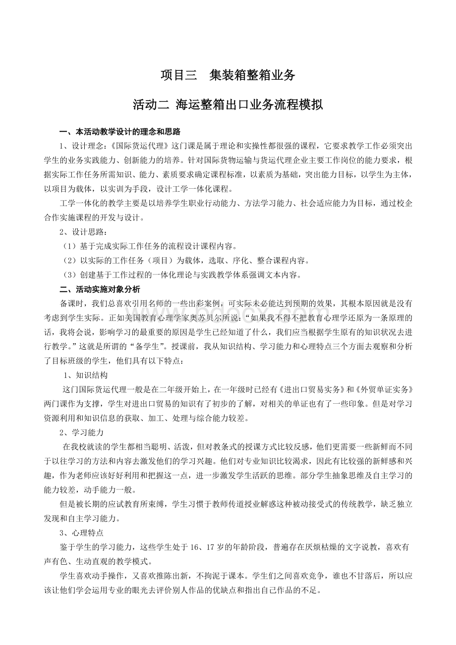 集装箱整箱业务教案教学设计-海运整箱出口业务流程模拟.doc