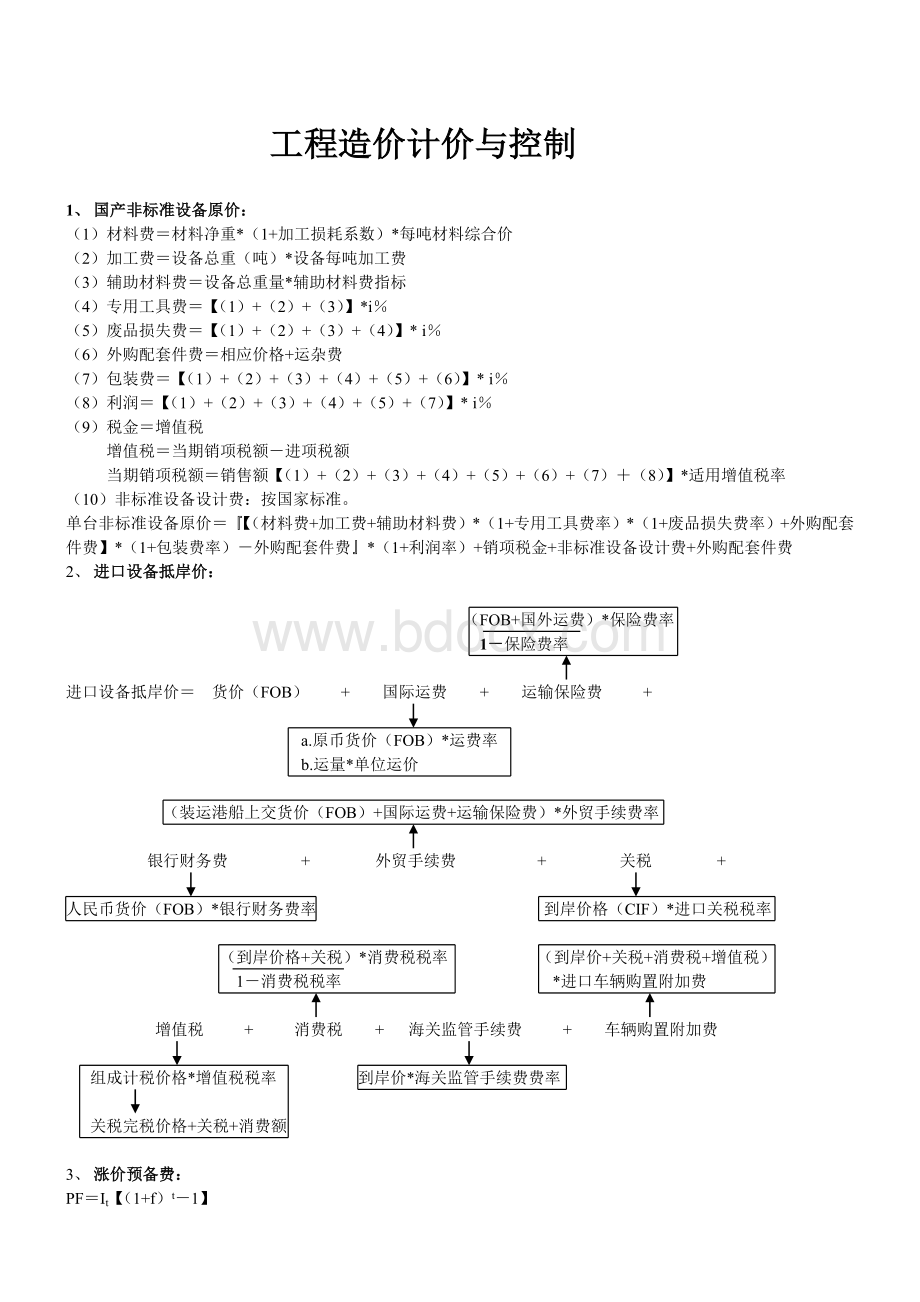 造价工程师考试《工程造价计价与控制》公式大全.doc_第1页