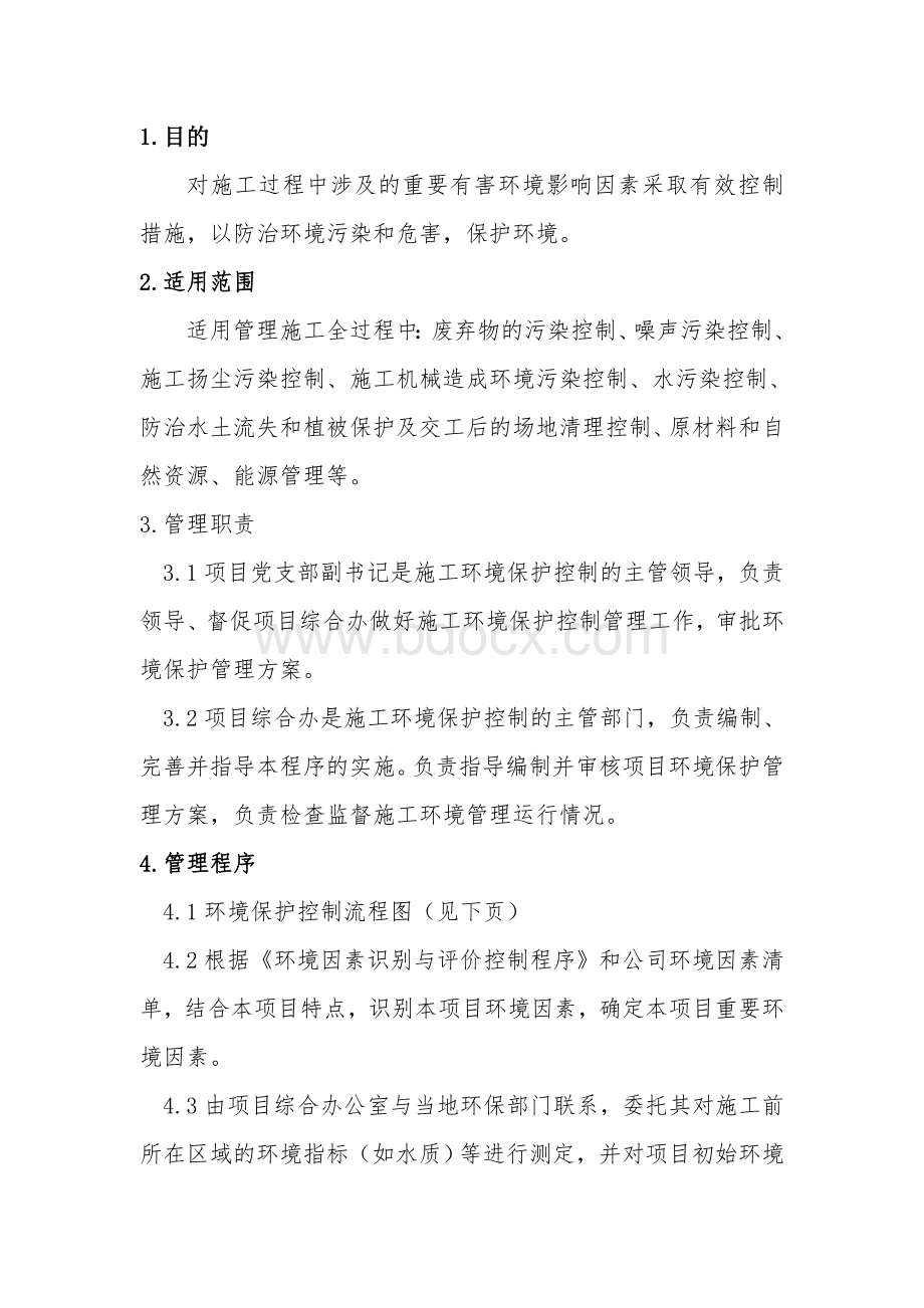 环境因素控制方案.doc_第2页