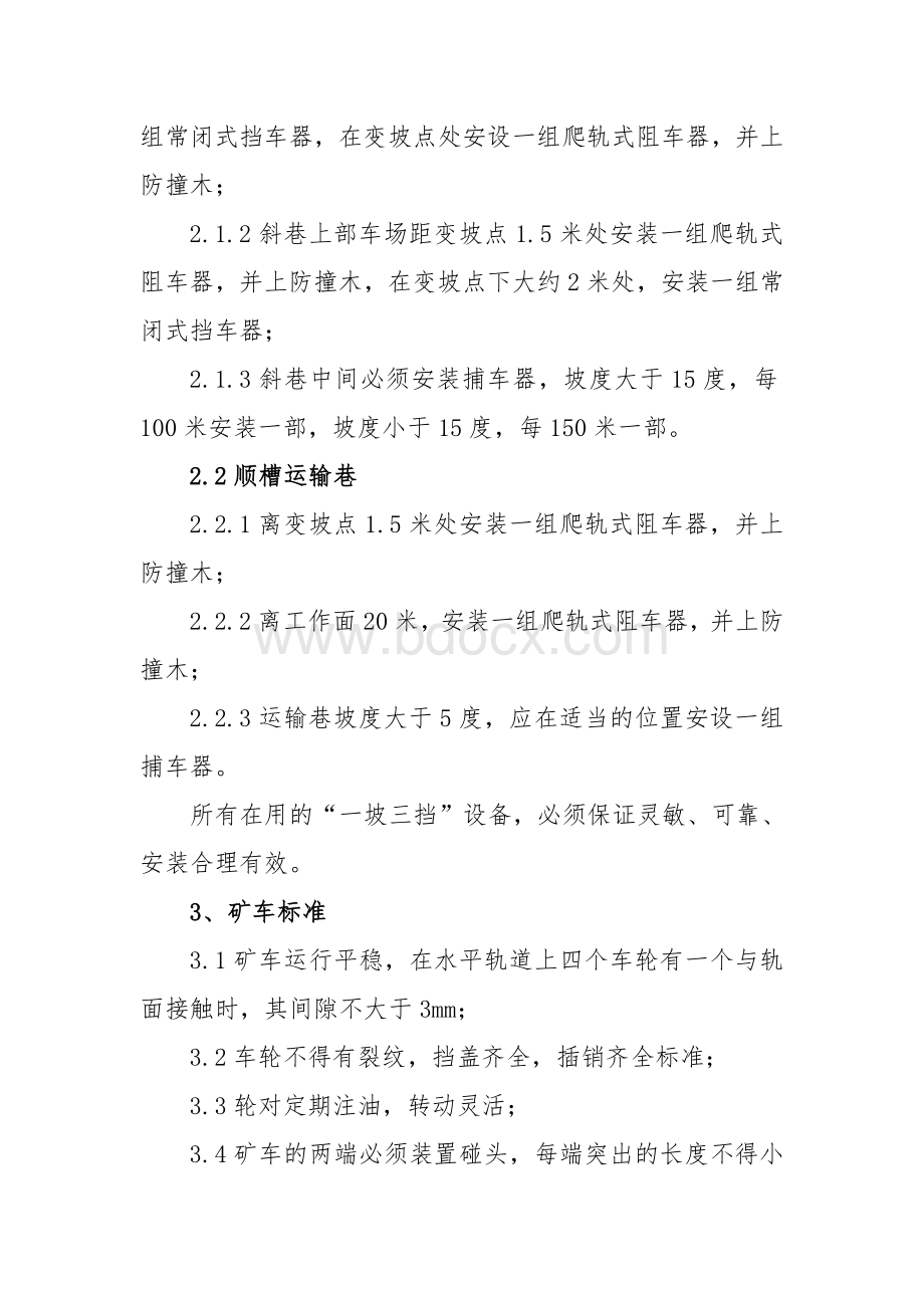 煤矿辅助运输综合管理制度Word格式.doc_第3页