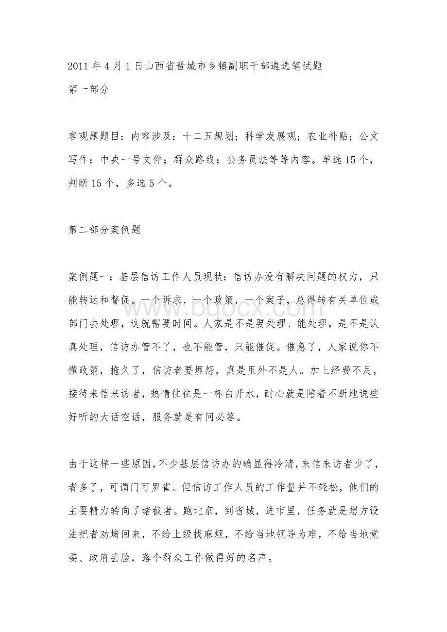 选拔乡镇副科级干部考试笔试真题Word下载.doc_第1页