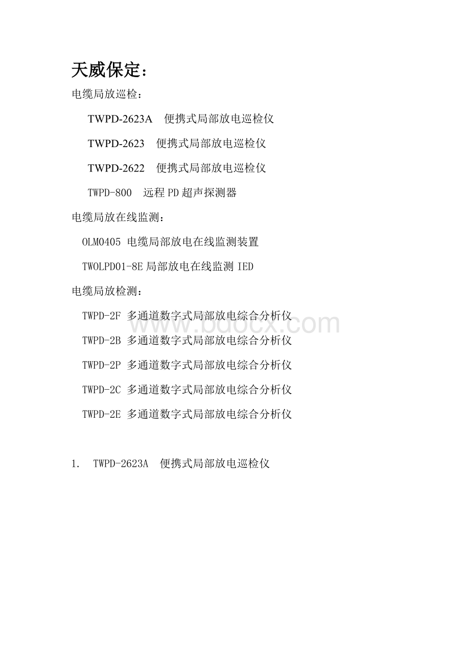 局放设备整理文档格式.doc_第1页