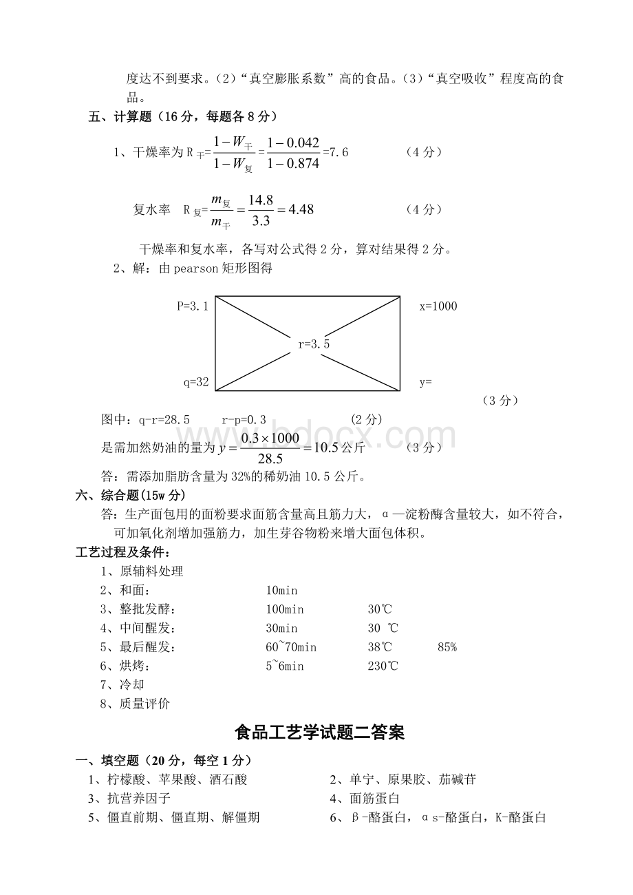 食品工艺学(二十套)试题答案.doc_第2页