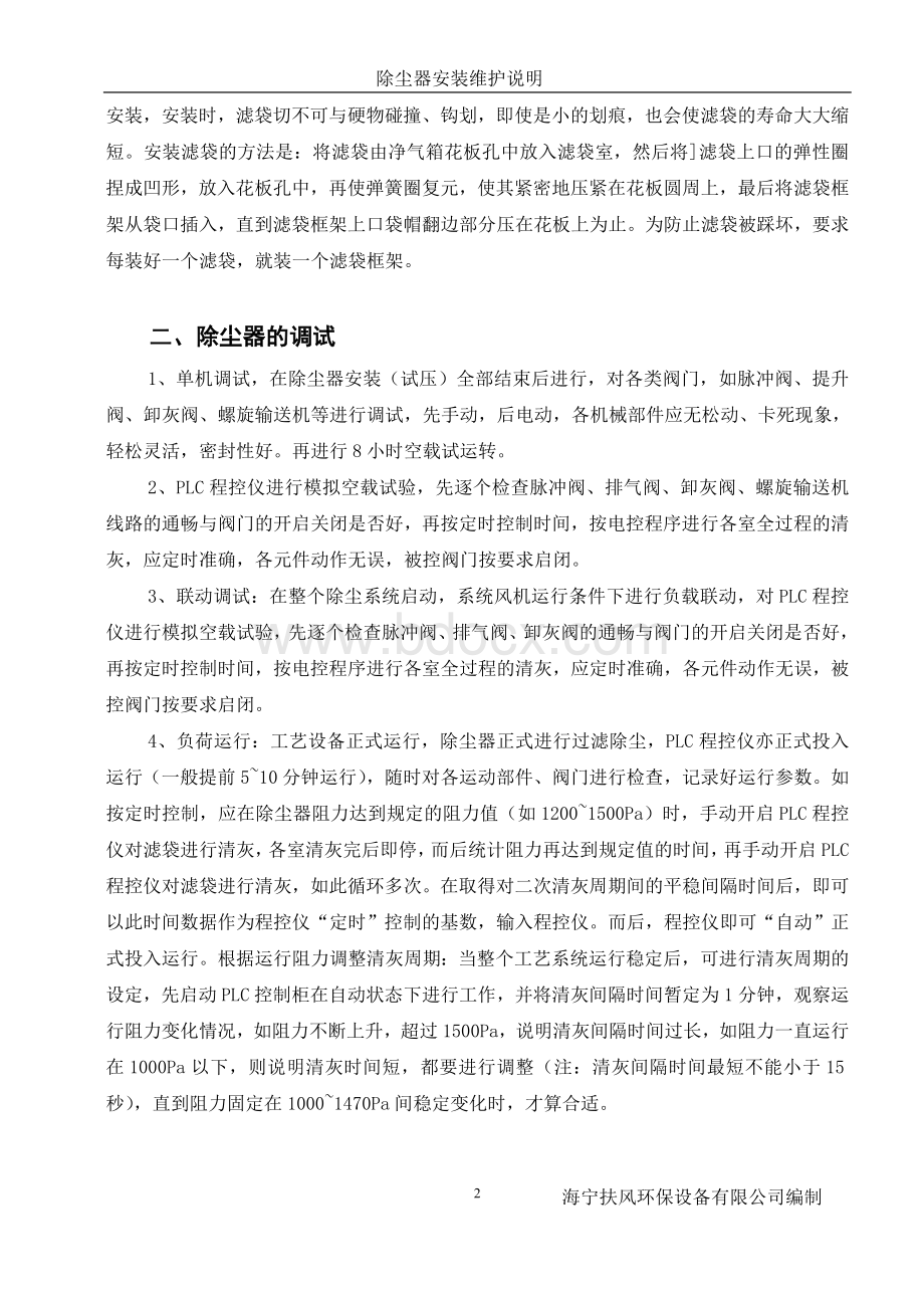 除尘器操作规程文档格式.doc_第2页