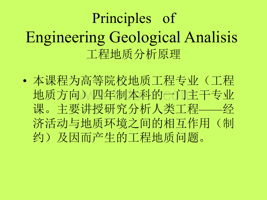 工程地质分析原理.ppt_第1页