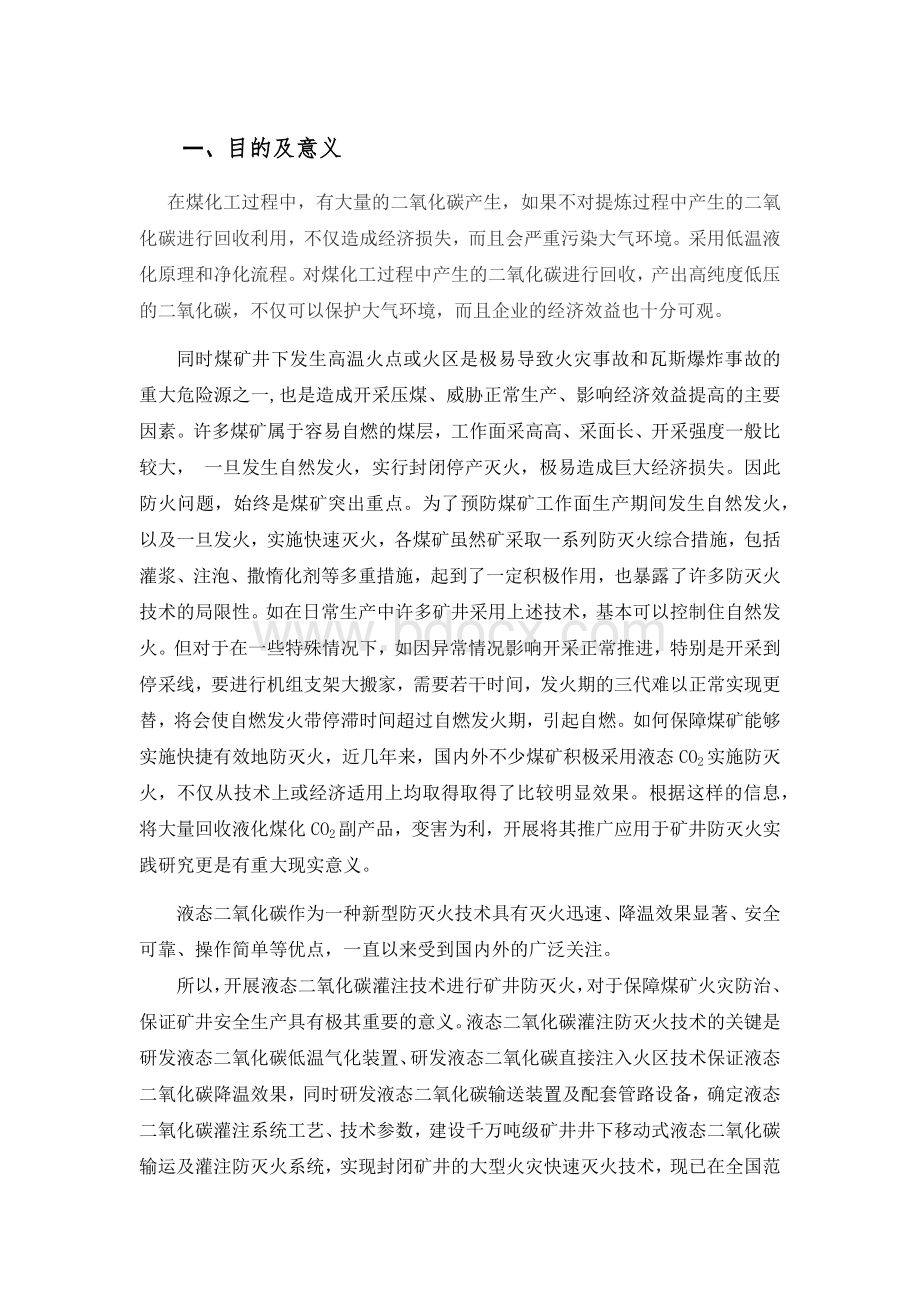 智慧矿山二氧化碳防灭火系统目的及意义.docx