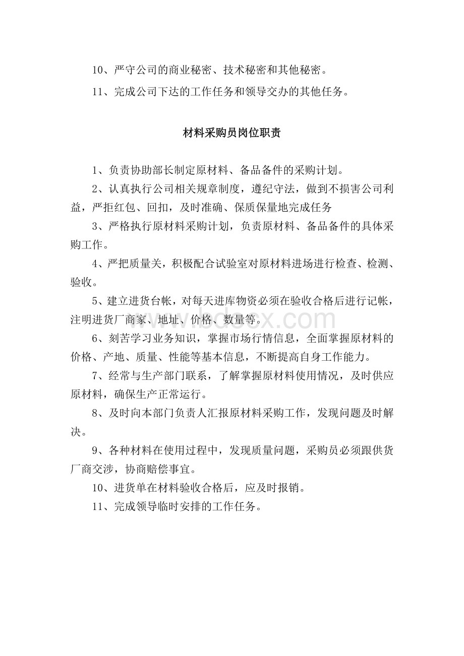 混凝土公司材料供应部岗位职责Word文档下载推荐.doc_第3页