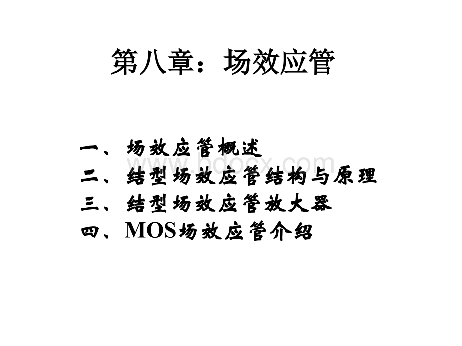 结型场效应管及其放大电路.pptx_第1页