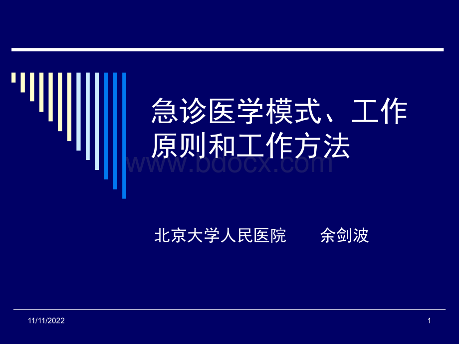 急诊模式、工作原则和方法PPT推荐.ppt_第1页