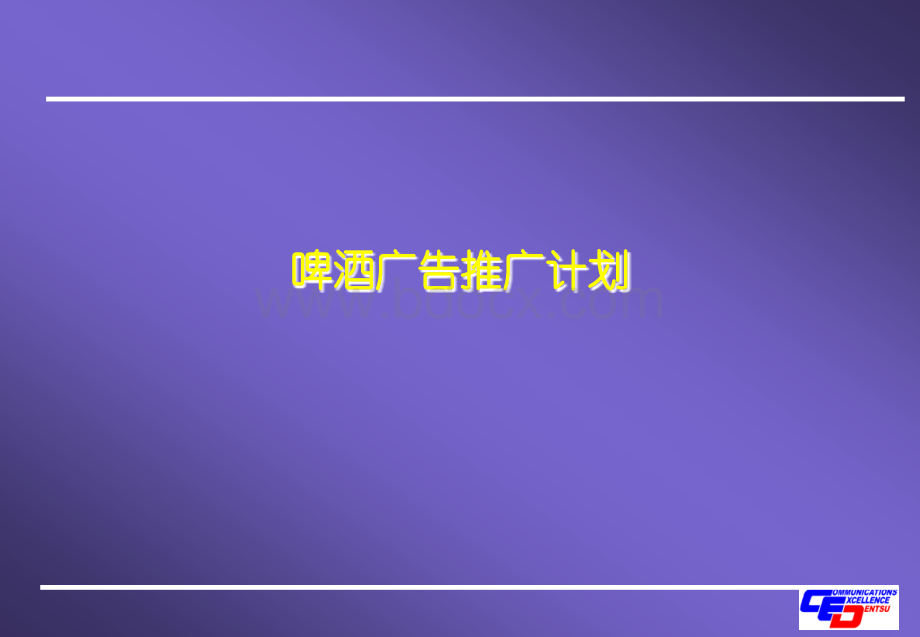 啤酒推广方案.ppt_第1页