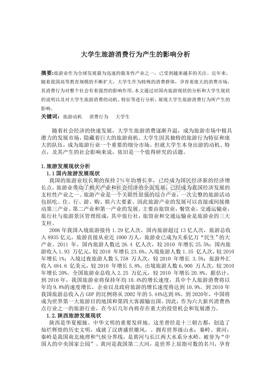 旅游消费行为学论文Word文档下载推荐.doc_第1页