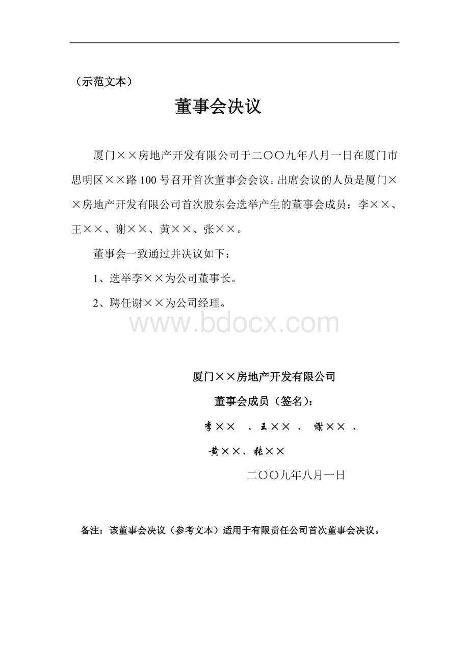 股东会-董事会-职工大会-监事会决议范本Word文件下载.doc_第2页