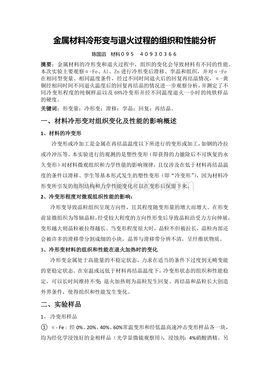 金属材料冷形变与退火过程的组织和性能分析.docx