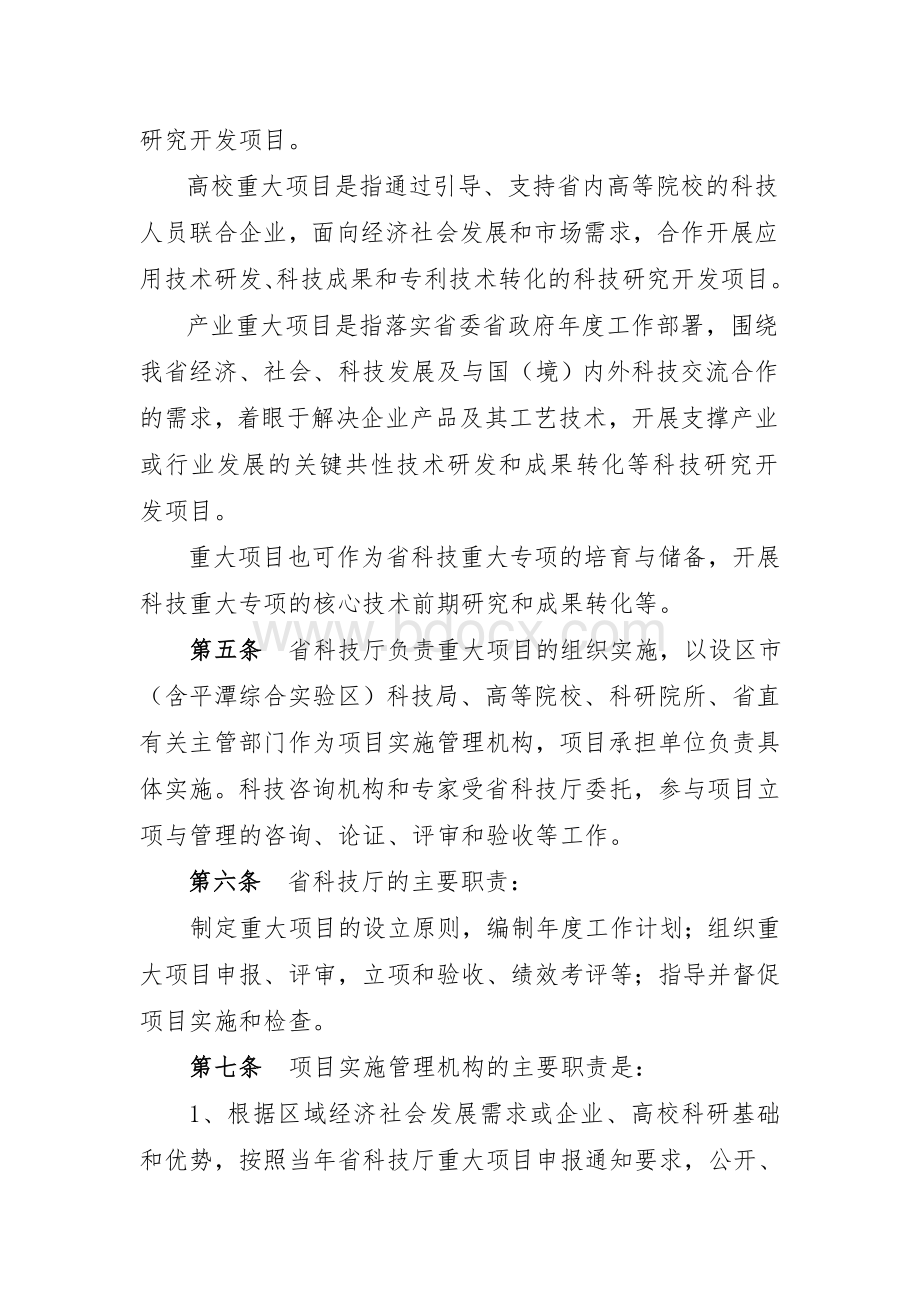 福建省科学技术厅关于印发福建省科技重大项目管理办法的通知.doc_第3页