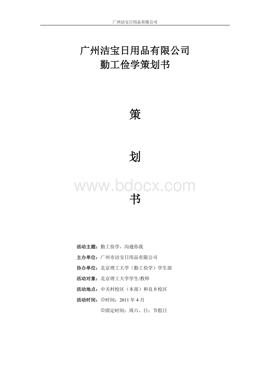 洁宝勤工俭学策划书(珍藏版)Word格式.doc_第1页