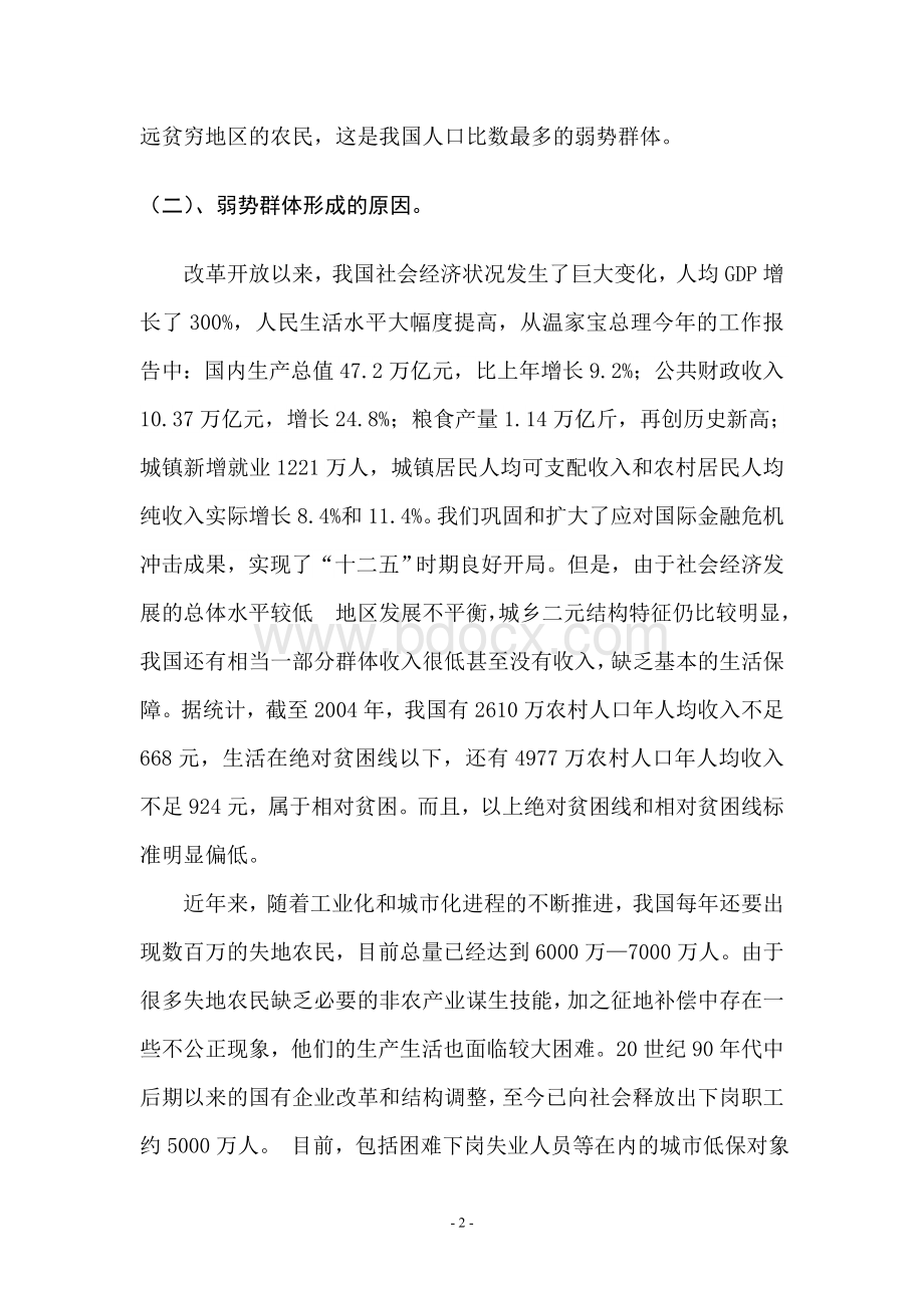 解决弱势群体的社会保障问题Word文档下载推荐.doc_第3页