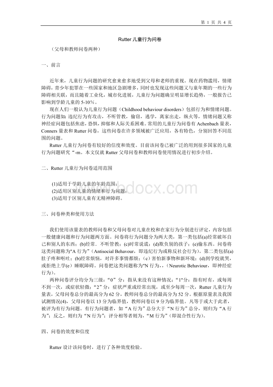 Rutter儿童行为问卷及说明、评分标准Word格式.doc