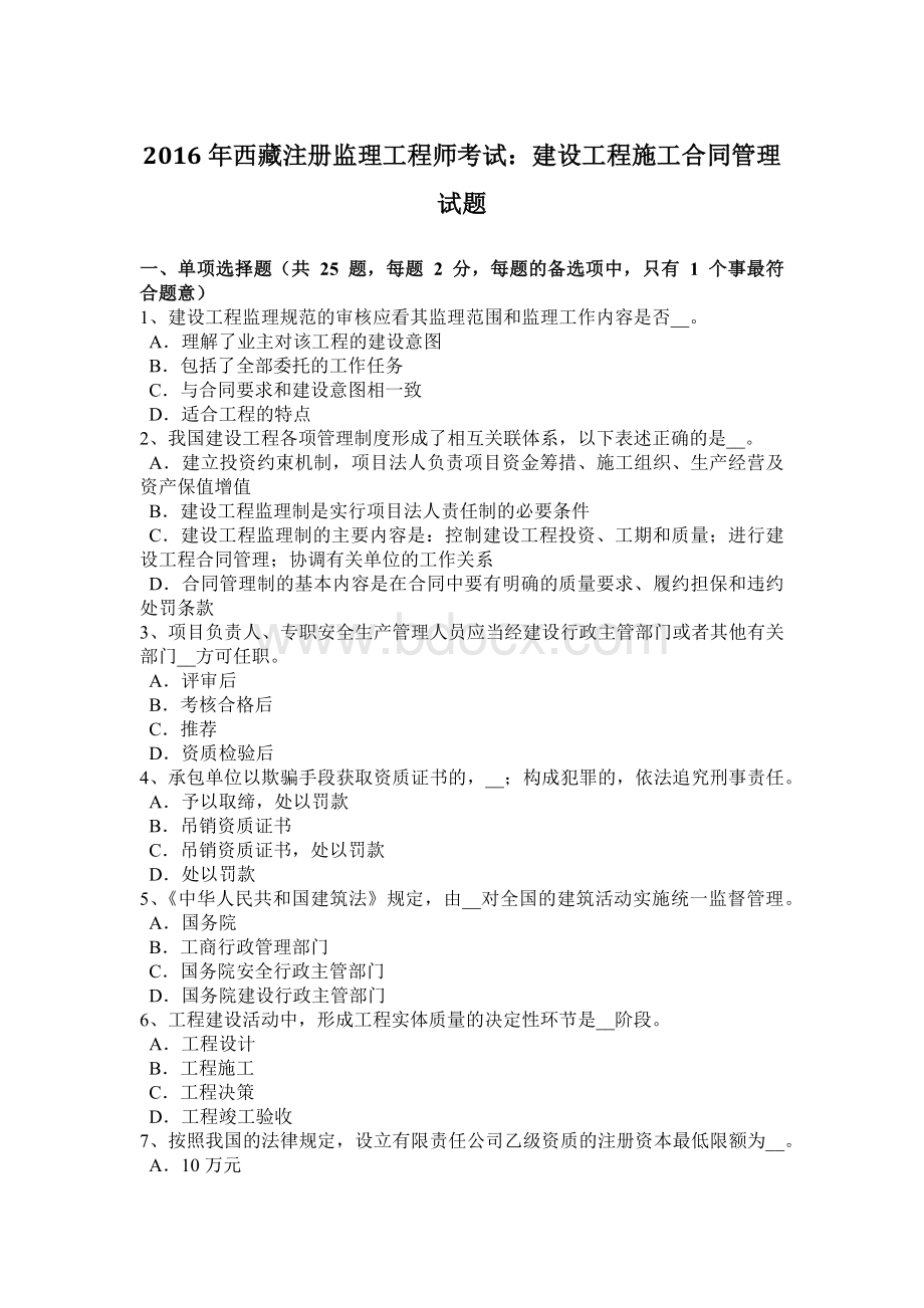 西藏注册监理工程师考试建设工程施工合同管理试题.doc