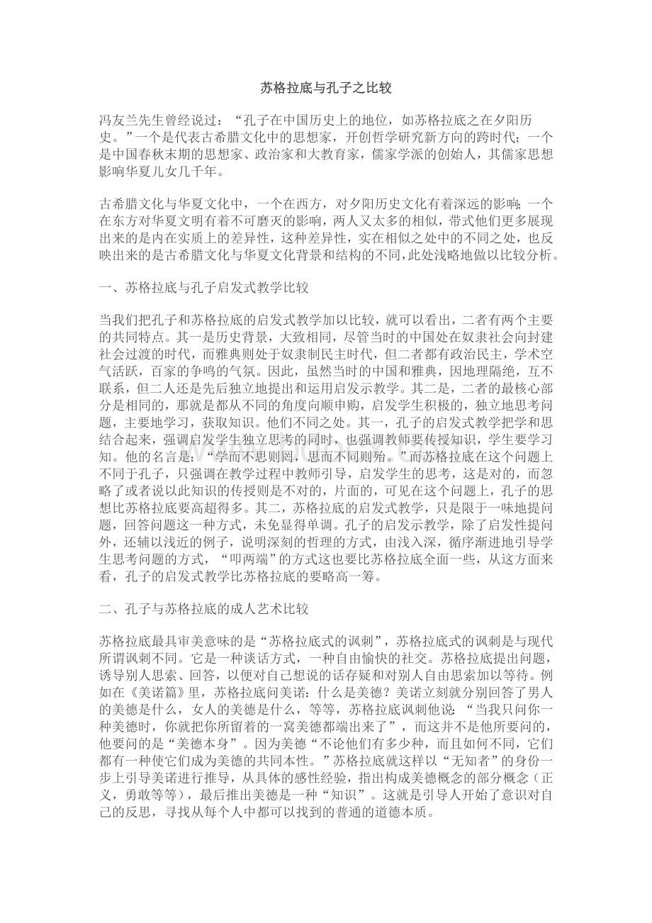 苏格拉底与孔子之比较.doc_第1页