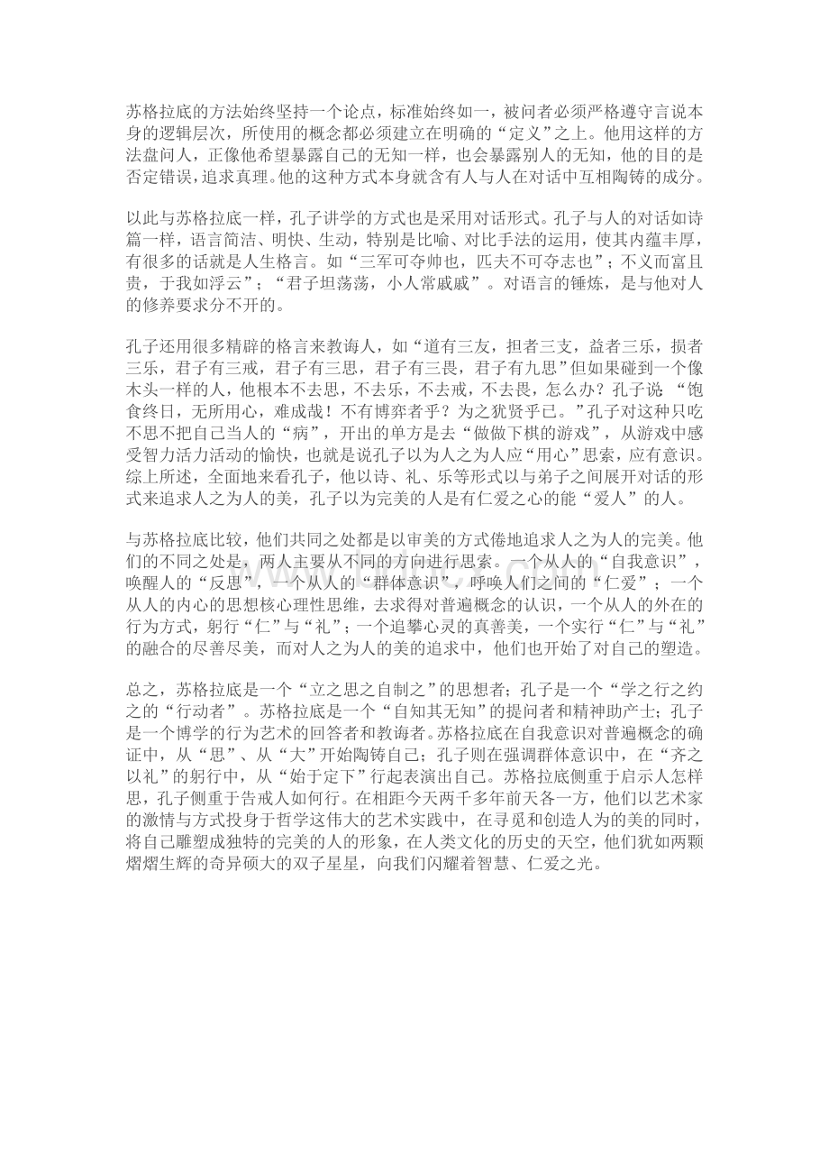 苏格拉底与孔子之比较.doc_第2页