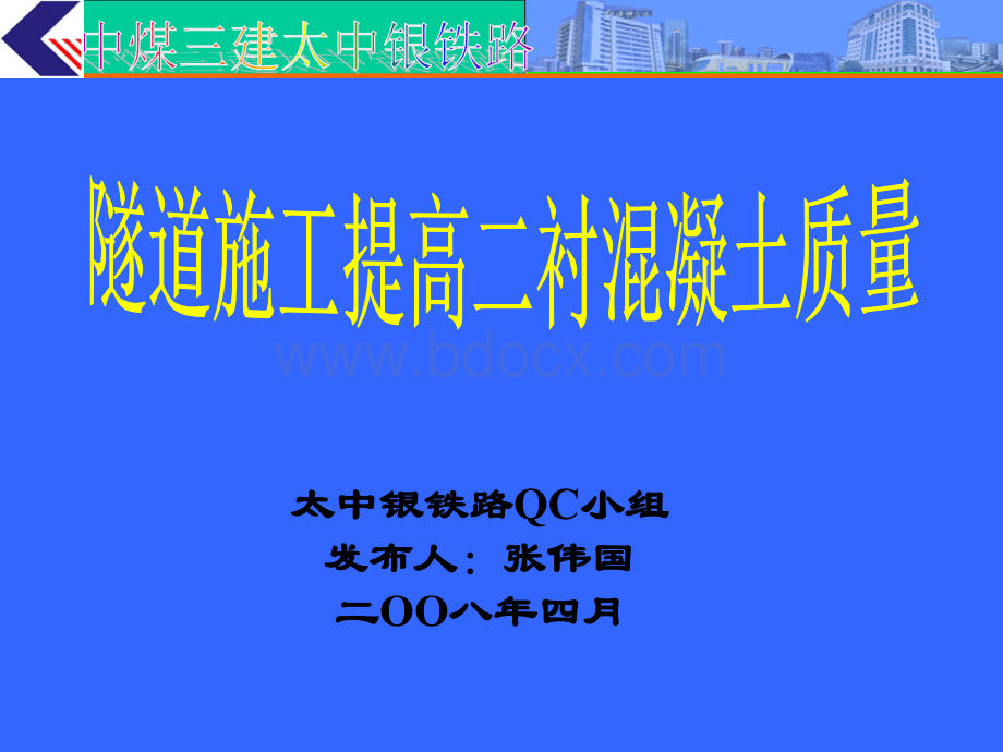 隧道施工提高二衬混凝土质量(太中银)PPT文档格式.ppt_第2页