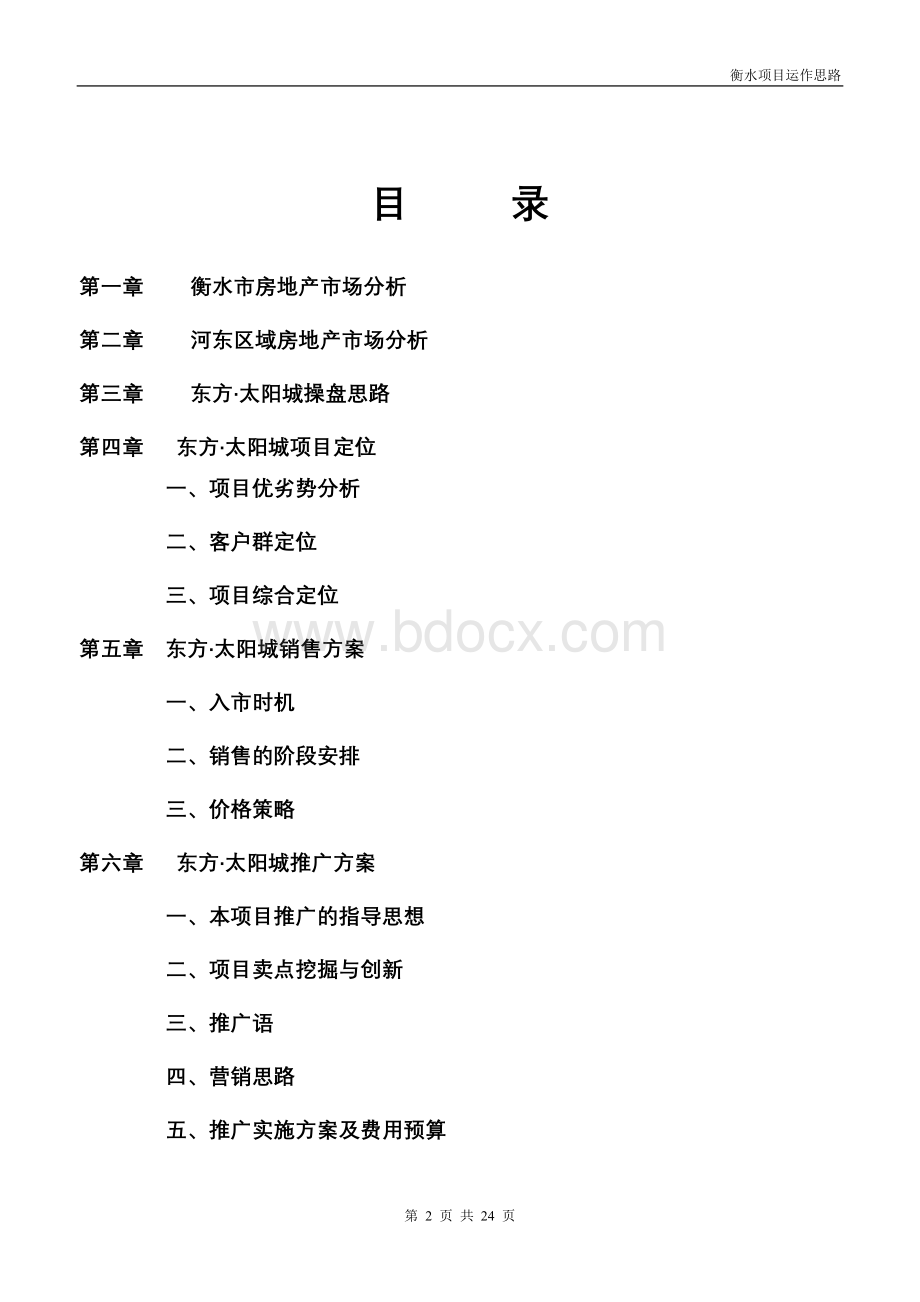 东方太阳城营销整合方案Word文档格式.doc_第2页