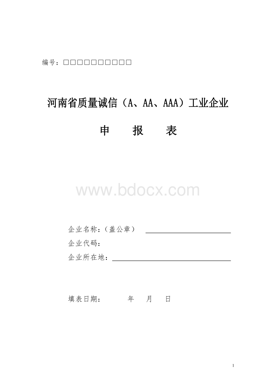 河南省质量诚信A级工业企业申请书.doc