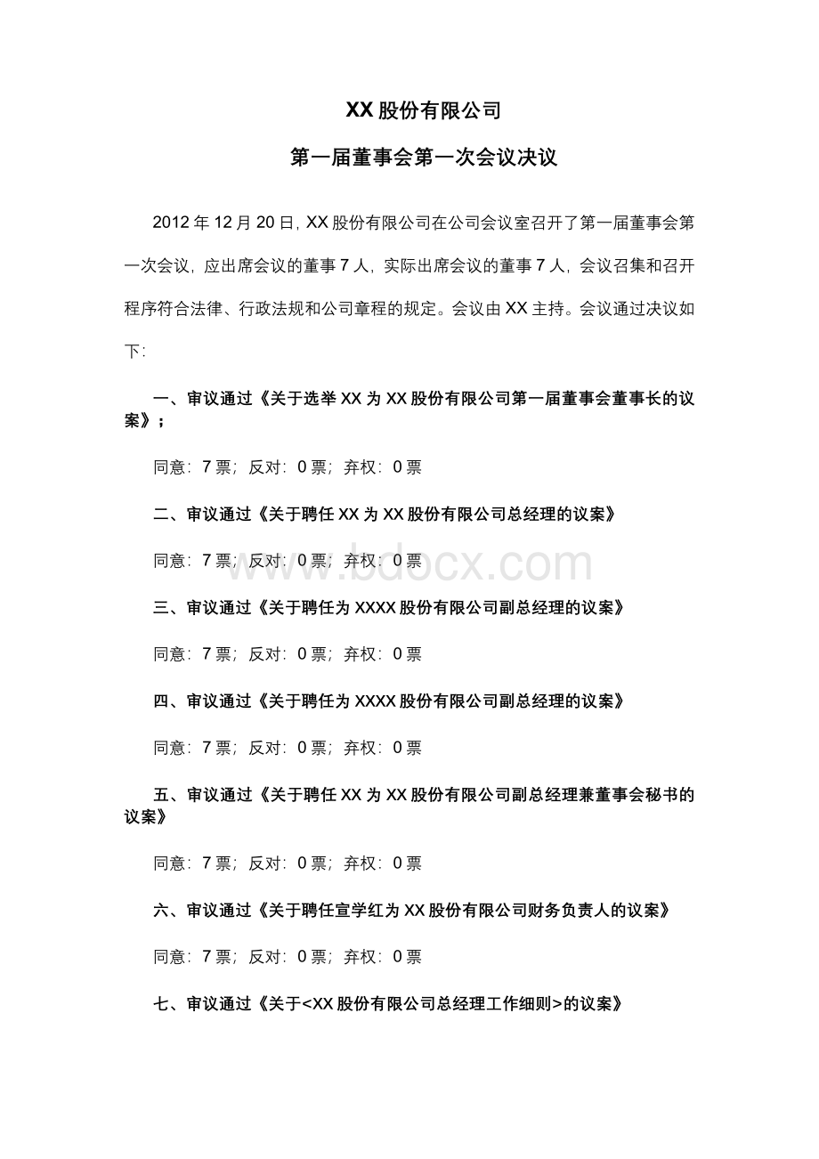 第一届董事会第一次会议决议Word文件下载.doc