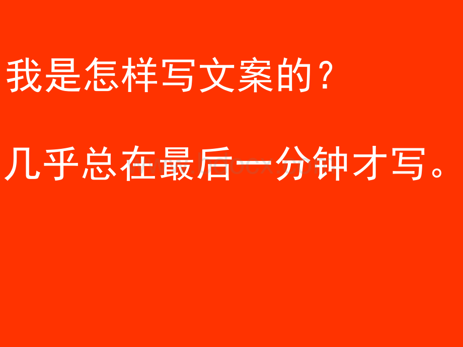 最佳4A广告文案培训资料优质PPT.ppt_第3页