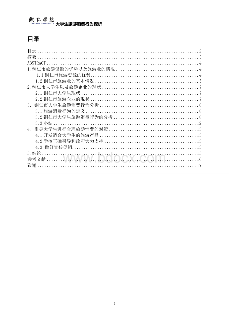 大学生旅游消费行为探析(4).doc_第2页