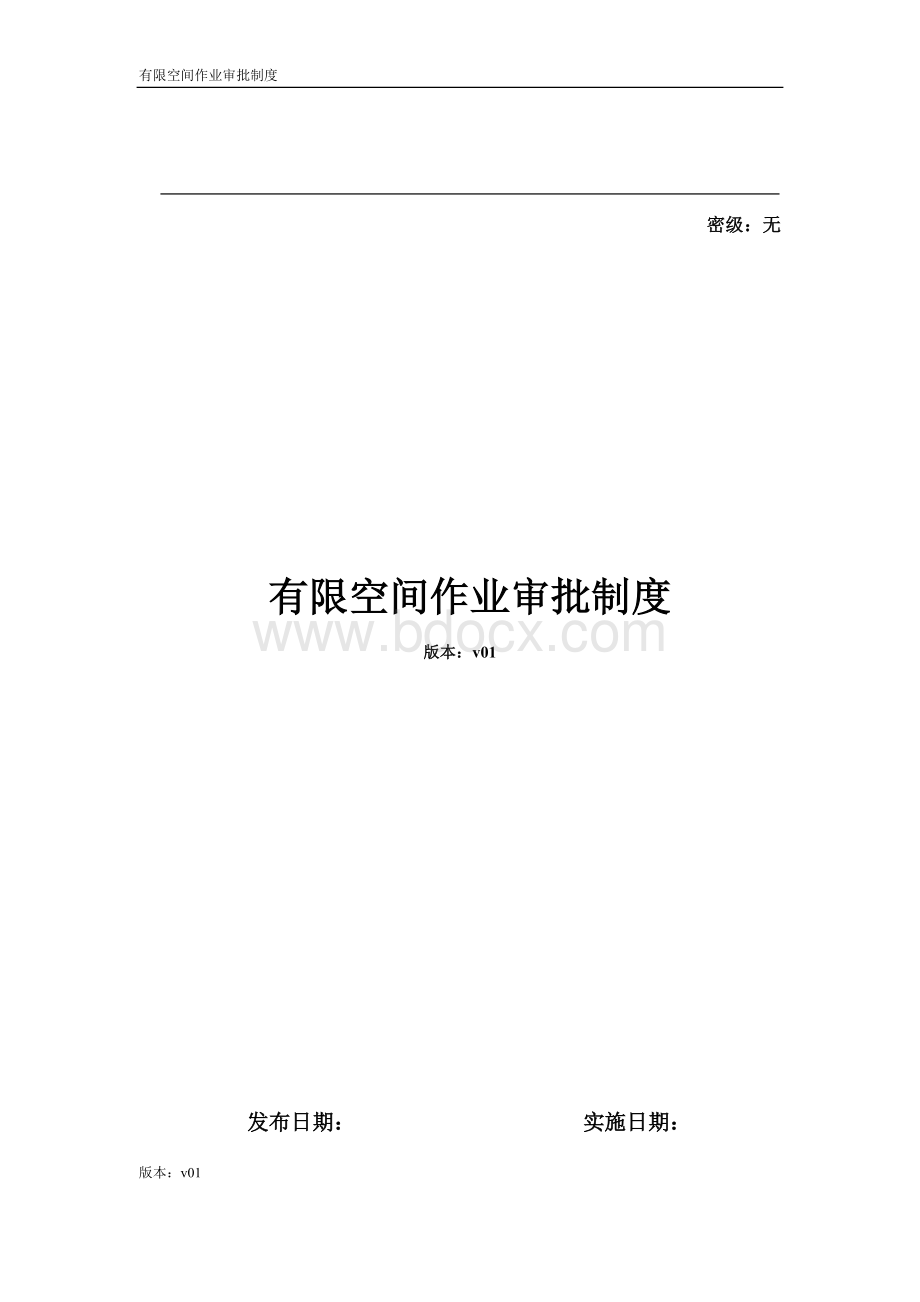 有限空间作业审批制度2017年8月.docx_第1页