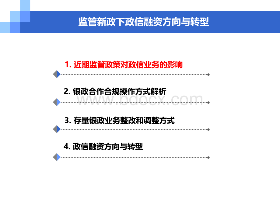 政府类融资业务发展方向(新)PPT文件格式下载.pptx