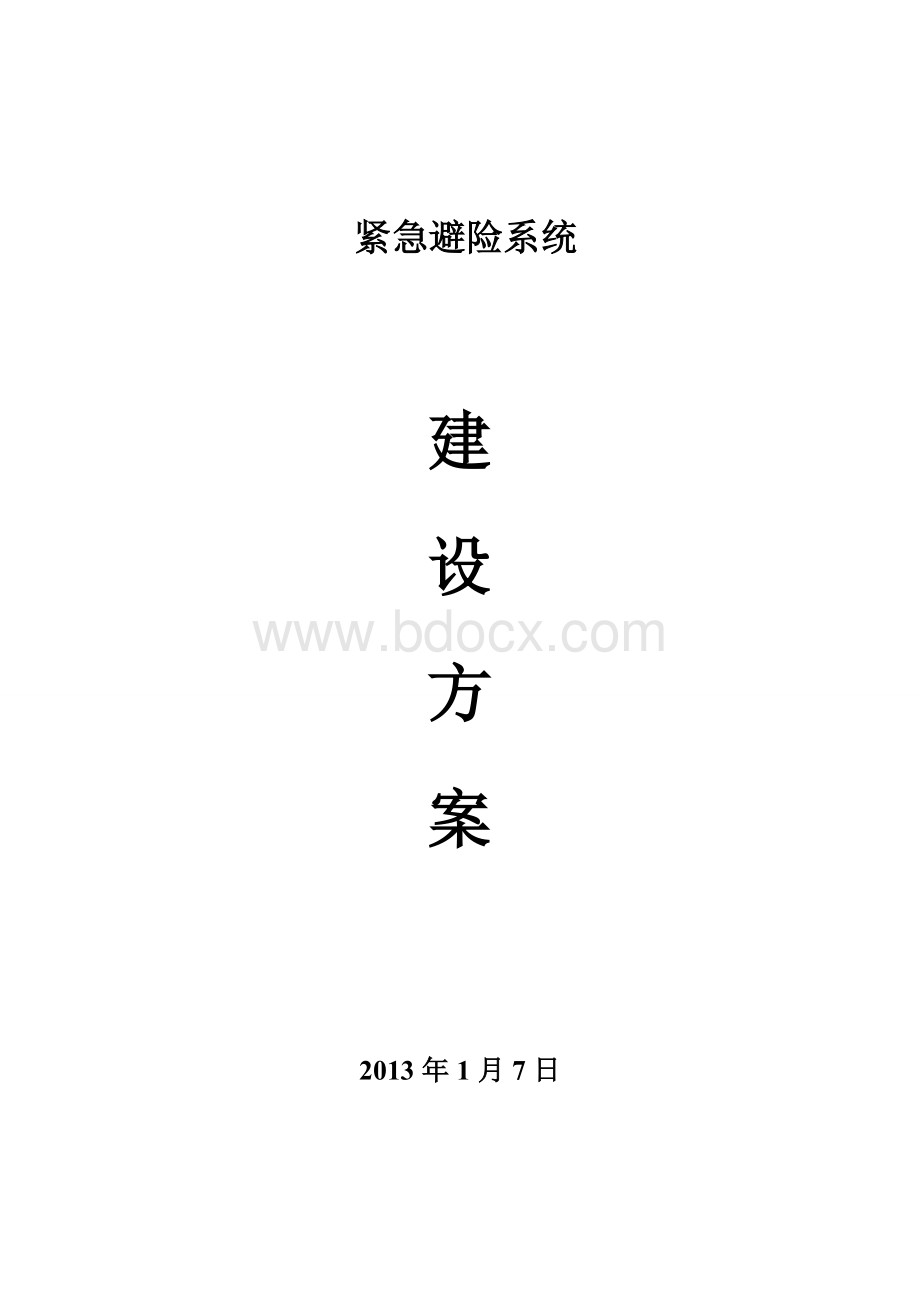 煤矿紧急避险系统建设施工方案Word文件下载.doc