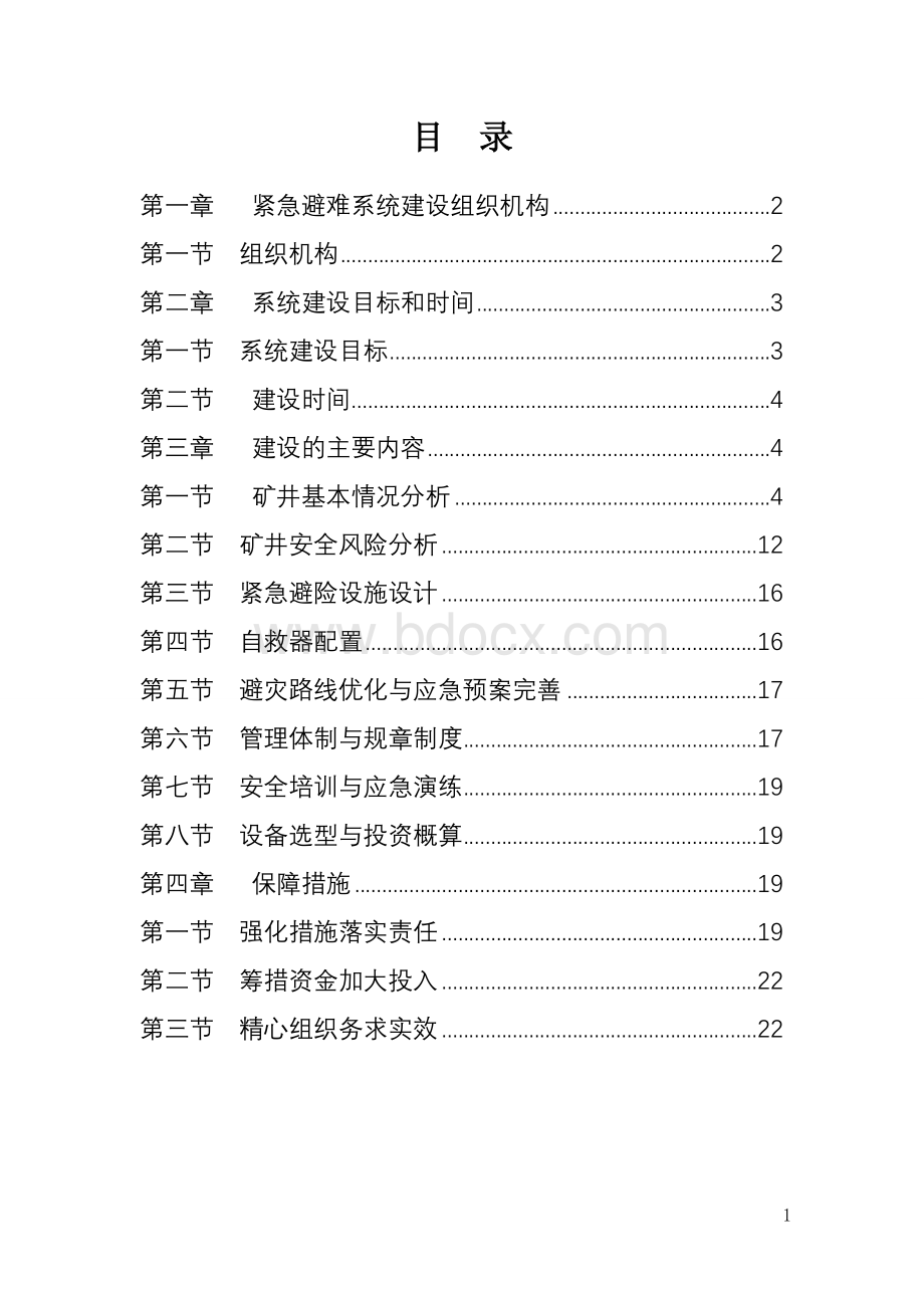 煤矿紧急避险系统建设施工方案.doc_第3页