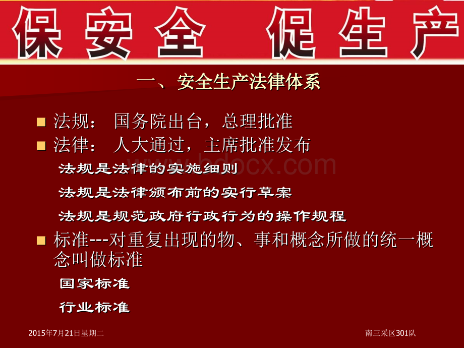 第一部分：安全生产的新的法律、法规、国家标准、行业标准、规程和规范.ppt_第2页