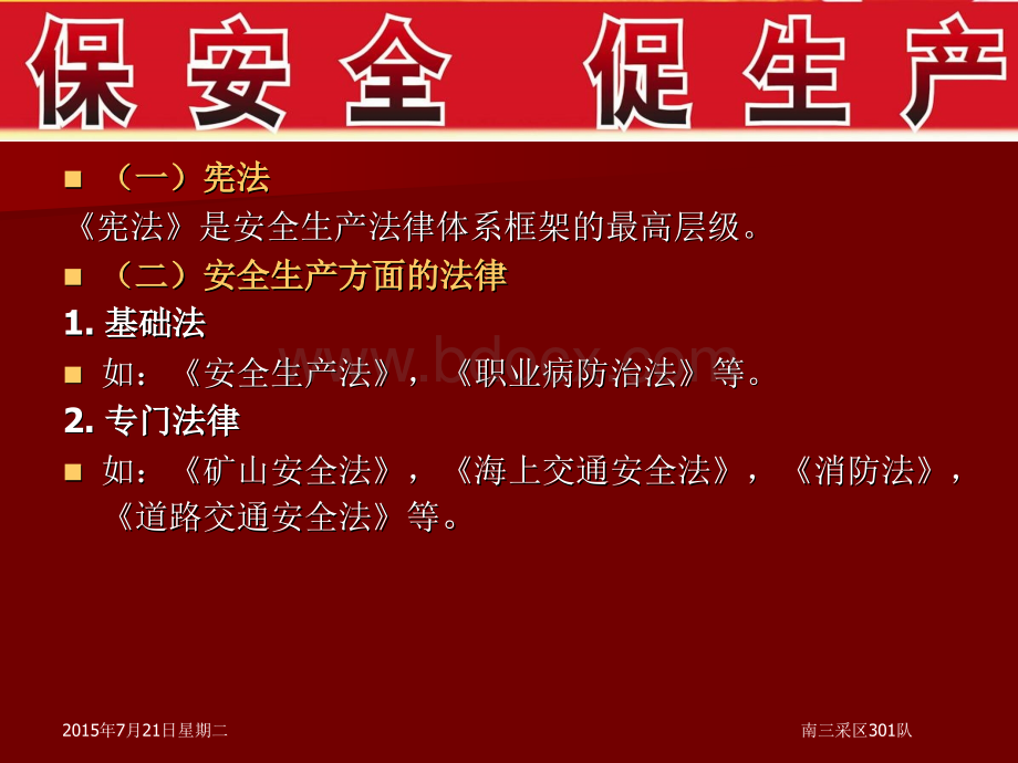 第一部分：安全生产的新的法律、法规、国家标准、行业标准、规程和规范.ppt_第3页