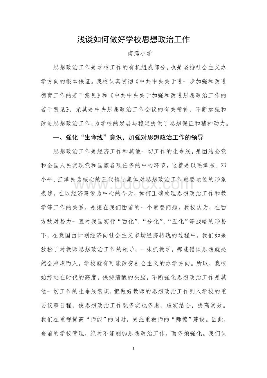 浅谈如何做好学校思想政治工作Word文档格式.doc