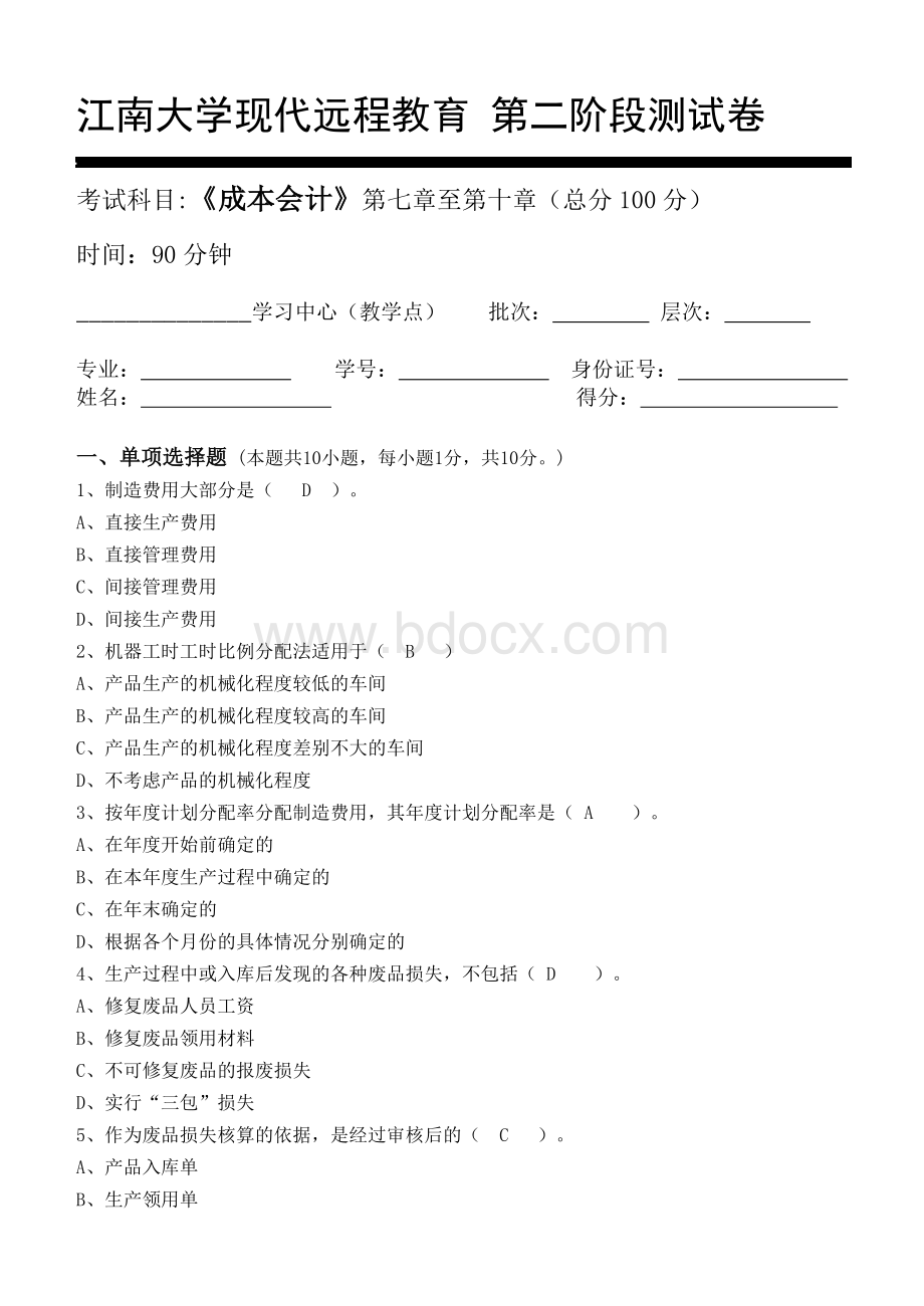 成本会计第2阶段测试题2b文档格式.doc_第1页