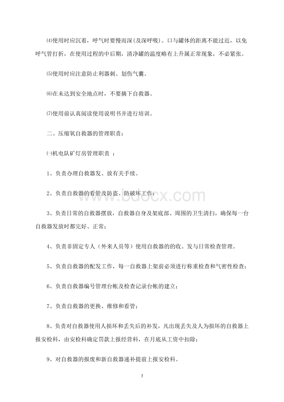 弘利煤矿压缩氧自救器管理规定Word文档下载推荐.doc_第3页