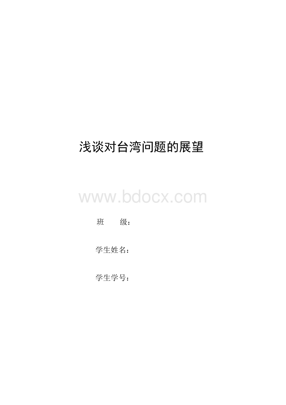 毛概作业-浅谈对台湾问题的展望Word文件下载.docx_第1页