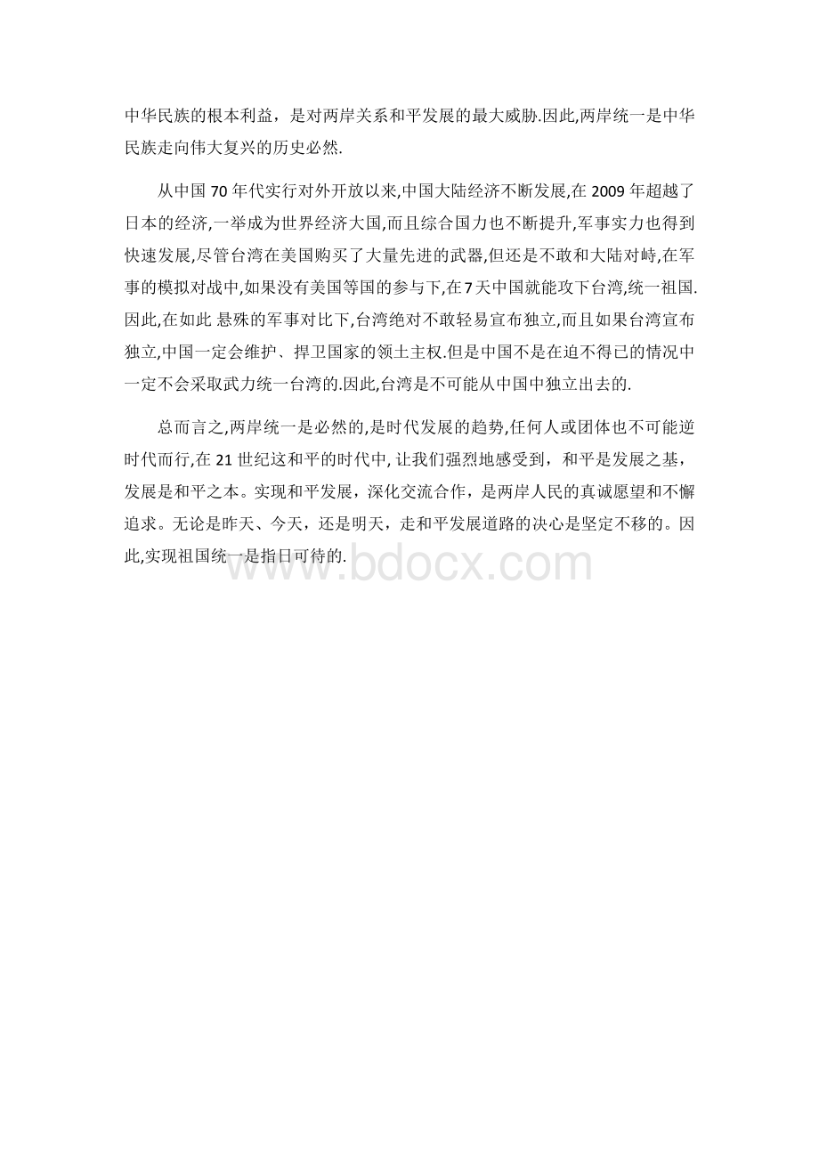 毛概作业-浅谈对台湾问题的展望Word文件下载.docx_第3页